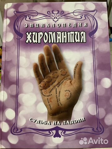 Энциклопедия Хиромантии