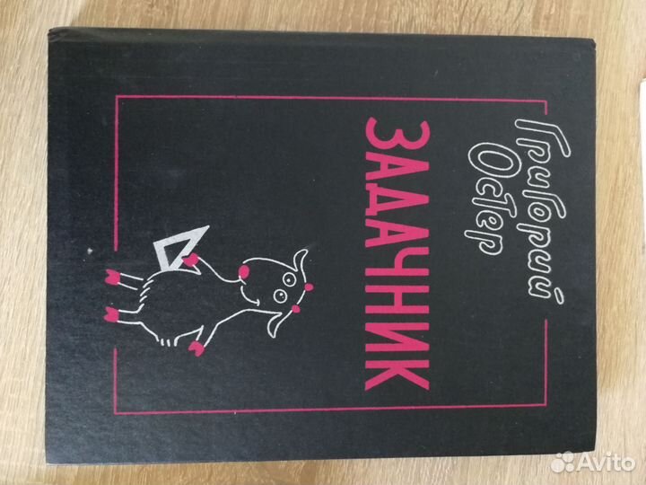 Григорий остер задачник