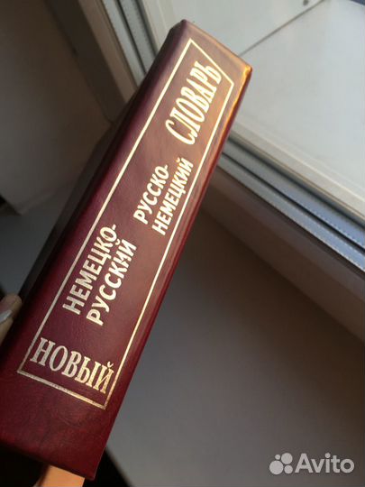 Словарь немецко-русский