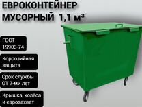 Евроконтейнер для мусора 1,1 м3 Арт 5409