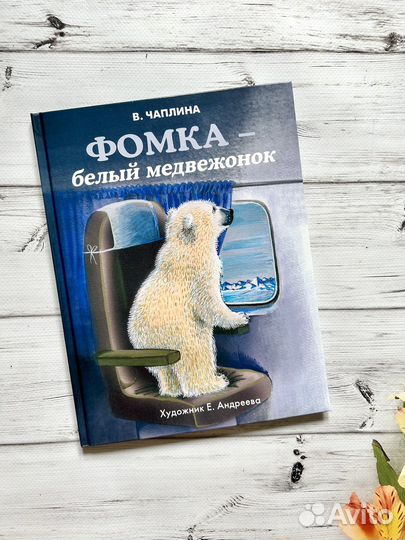 Фомка - белый медвежонок