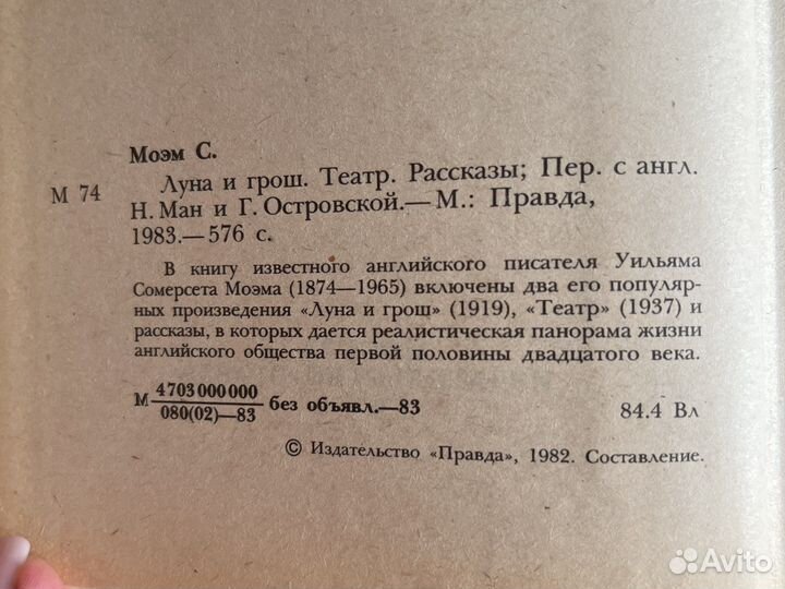 Сомерсет Моэм Луна и грош