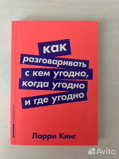 Как разговаривать с кем угодно Ларри Кинг