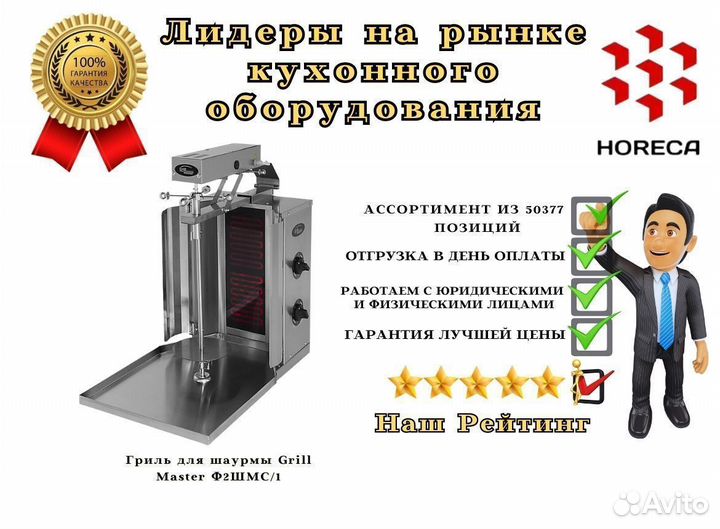 Гриль для шаурмы Grill Master Ф2шмс/52