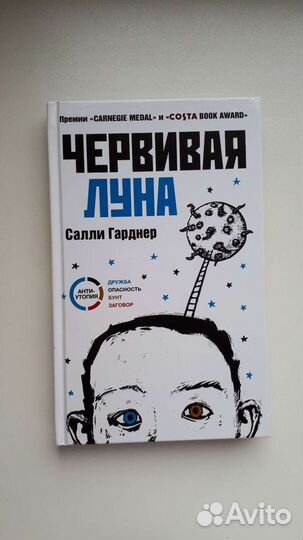 Книга Червивая луна Салли Гарднер Антиутопия