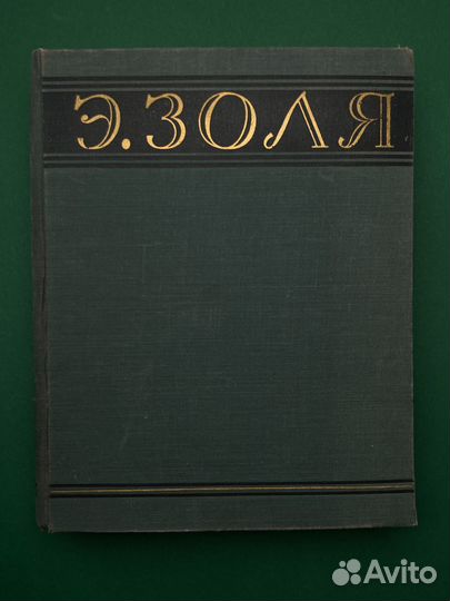 Эмиль Золя. Избранные произведения. 1953 г