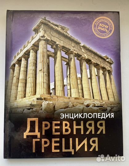 Наталья Демирова: Хочу знать. Древняя Греция