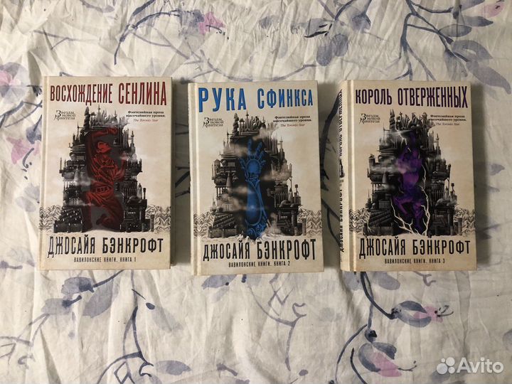Бэнкрофт Вавилонские книги