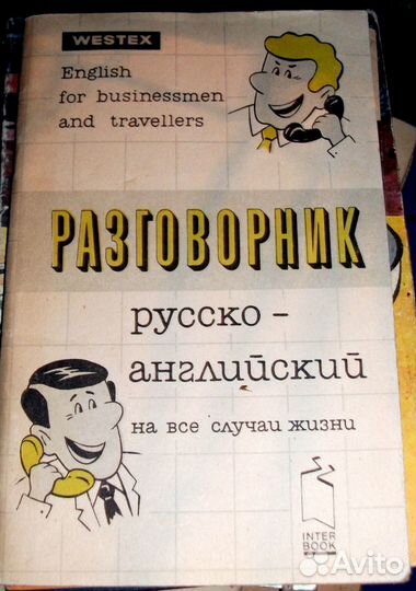 Разговорник русско-английский