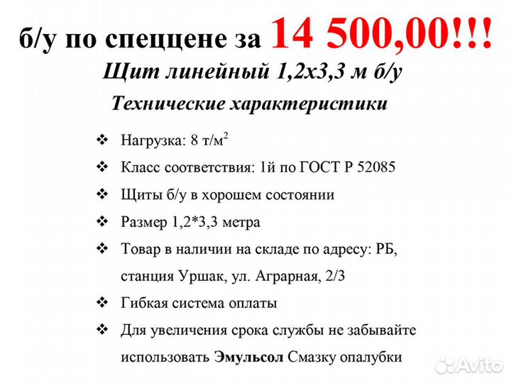 Крупнощитовая опалубка б/у 1,2х3,3м