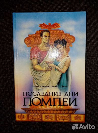 Эдвард Джордж Булвер Литтон «Последние дни Помпеи»