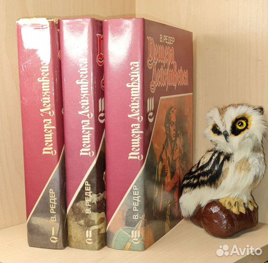 Редер В. Пещера Лейхтвейса или тридцать лет любви