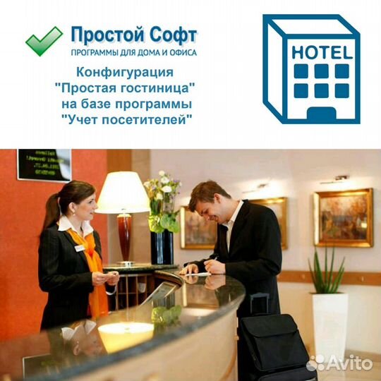Программа Простая гостиница