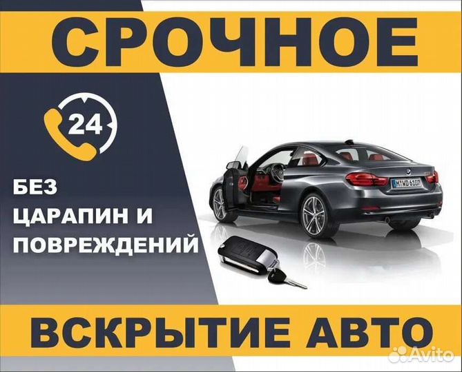 Вскрытие авто 24/7
