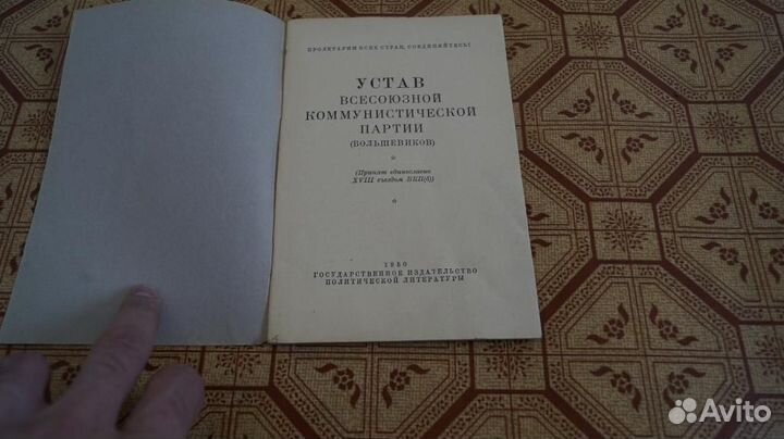 1525 Устав всесоюзной коммунистической партии. 195