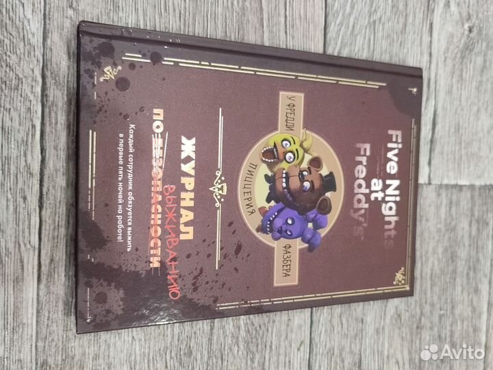 Журнал по выживанию. Fnaf