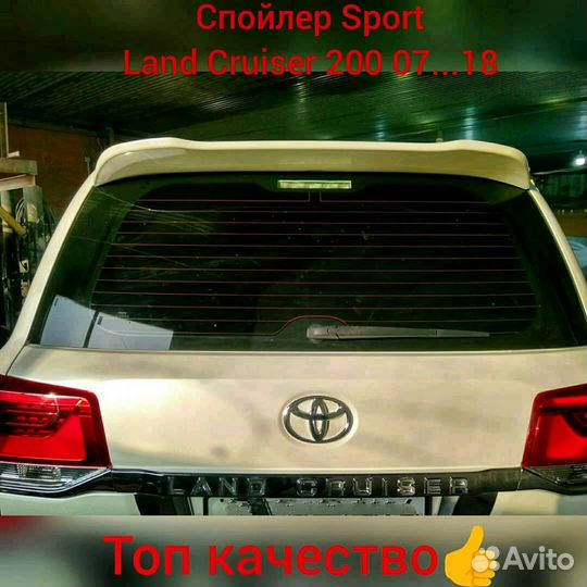 Спойлер верхний Toyota Land Cruiser 200 белый