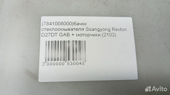 Бачок стеклоомывателя Ssangyong Rexton