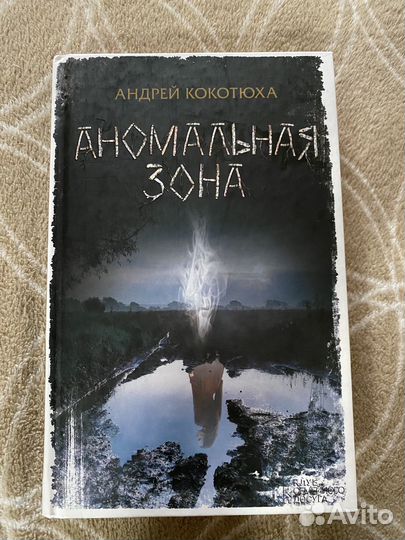 Книга аномальная зона