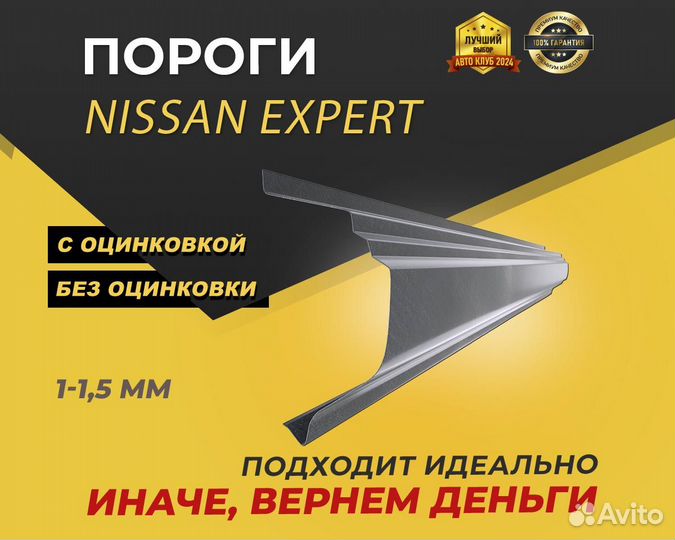 Пороги Nissan Expert ремонтные кузовные