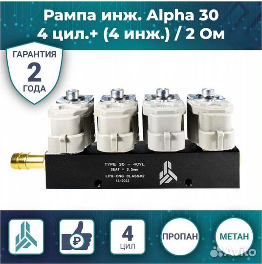 Рампа инж. Alpha 30 4 цил.+ (4 инж.) / 2