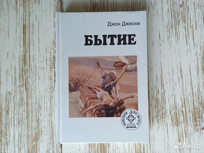 Битие Джон Джеске 2007