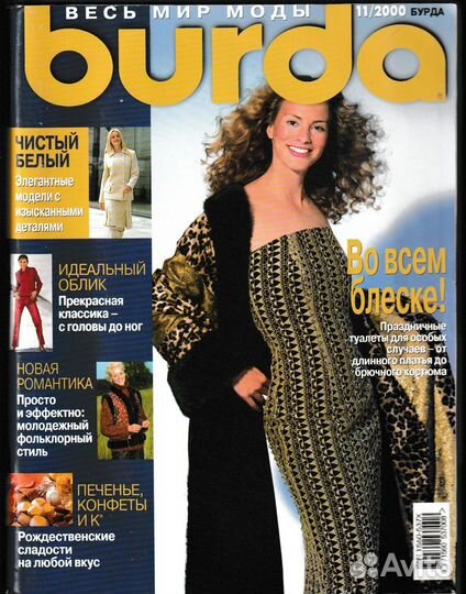 Журналы Бурда