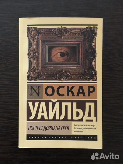 Портрет дориана грея Оскар Уайлд