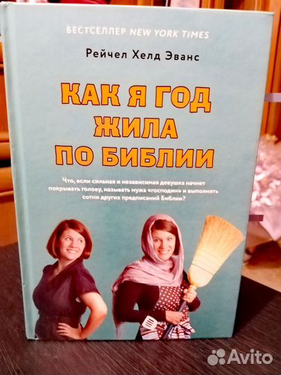 Как я год жила по Библии