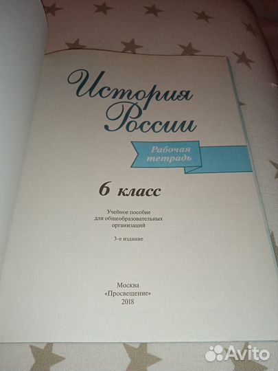 Рабочая тетрадь История России 6 класс