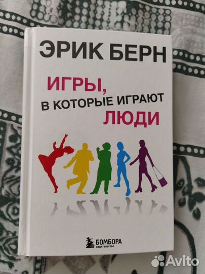 Эрик Берн игры в которые играют люди
