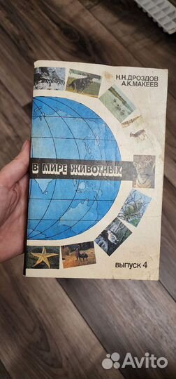 Дроздов Макеев В мире животных 1991 года издания