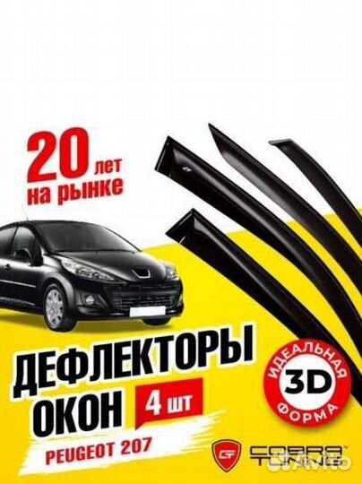 Дефлекторы окон для Peugeot 207 Hb 5D 2006-2015 г