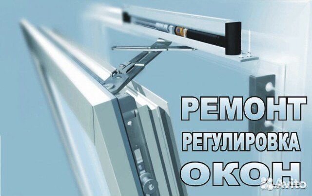 Ремонт и регулировка пластиковых окон