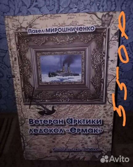 Книги Ветеран Арктики