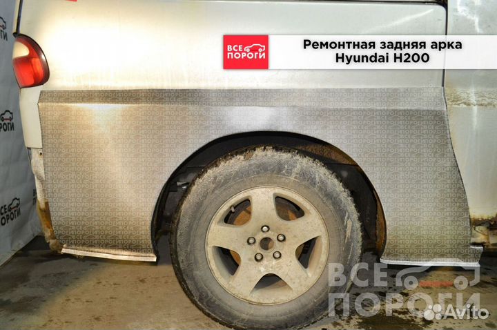 Арки Hyundai H200