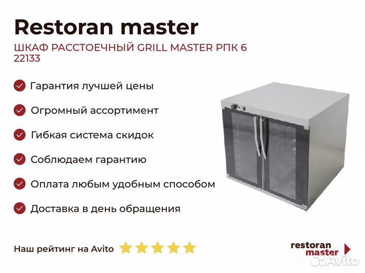 Шкаф расстоечный grill master РПК 6 22133