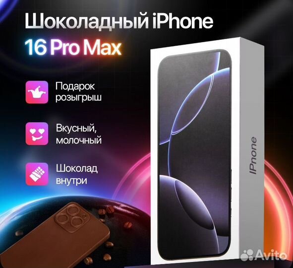 Шоколадный iPhone 16 Про Макс