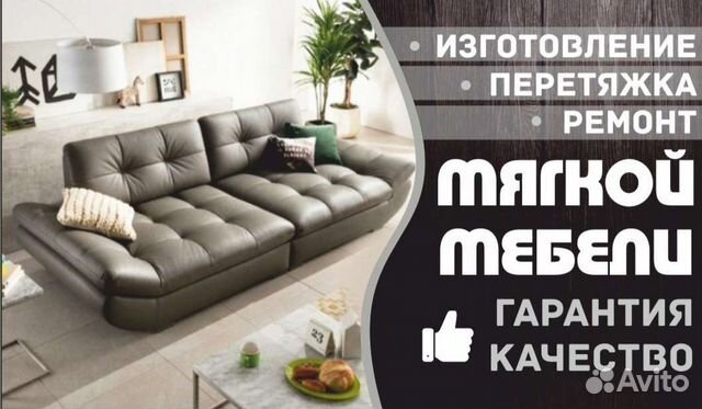 Перетяжка и Ремонт мягкой мебели