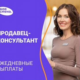 Продавец-консультант ежедневные выплаты