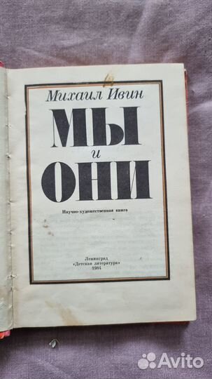 Ивин М. Мы и они. Научно-художественная книга