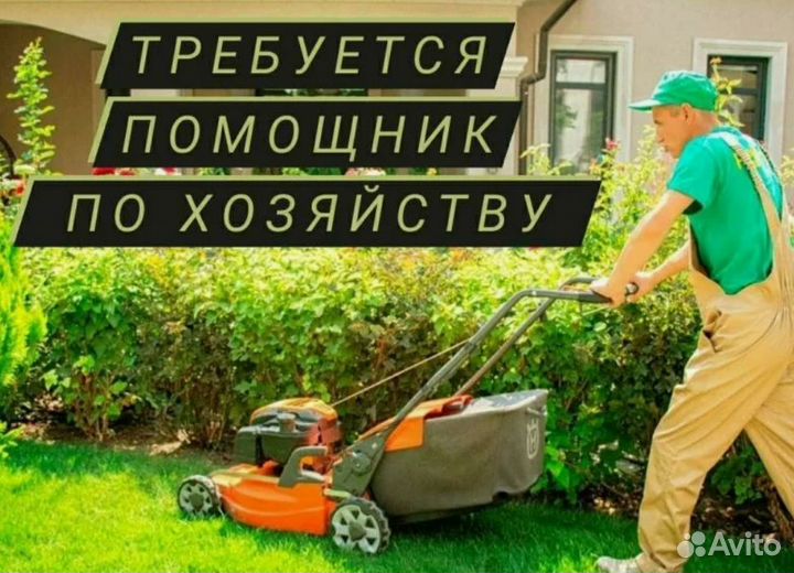 Разнарабочий, помощник по хозяйству