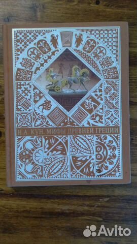 Н.А.Кун мифы древней греции