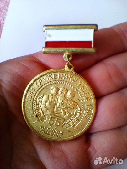 Медаль Труженику тыла 1941-45гг