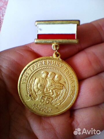 Медаль Труженику тыла 1941-45гг