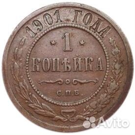 1 копейка. СПБ. Николай II. 1901 год. XF