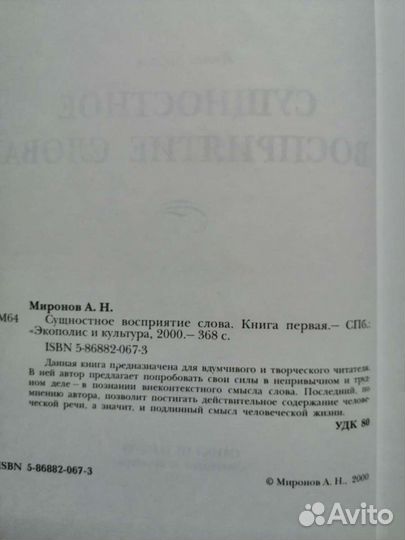 Александр Миронов Сущностное восприятие слова