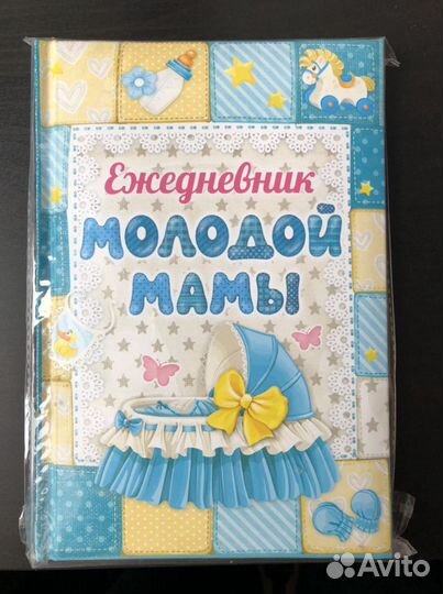 Ежедневник для мамы мальчика
