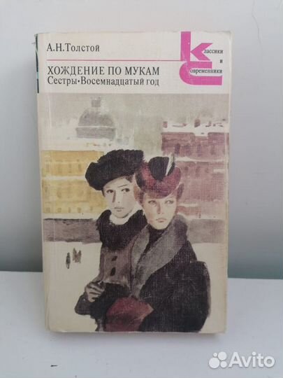 Книга автора А.Толстой «Хождение по мукам»