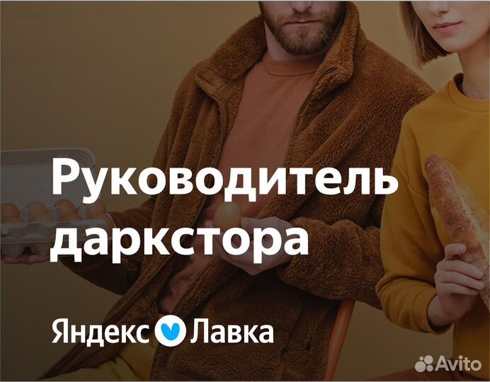 Управляющий склада Яндекс Лавка